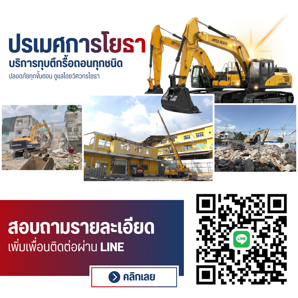 บริษัทรับรื้อถอนอาคารเก่า