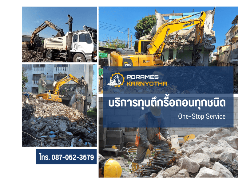 ทุบตึกพร้อมขนย้ายเศษวัสดุ